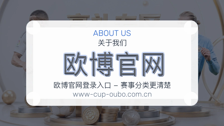 欧博官网关于平台与用户服务展示